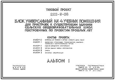 Состав Типовой проект 222-9-83 Блок универсальный на 4 учебных помещения для пристроек к существующим зданиям школ. Здание одноэтажное. Каркас сборный железобетонный серии ИИ-04. Стены из навесных керамзитобетонных панелей.