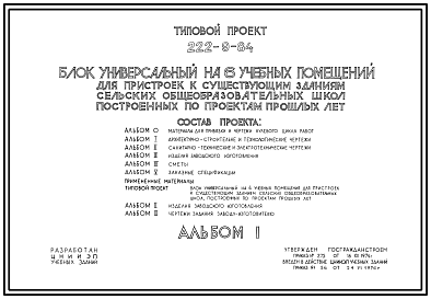 Состав Типовой проект 222-9-84 Блок универсальный на 6 учебных помещения для пристроек к существующим зданиям школ. Здание двухэтажное. Каркас сборный железобетонный серии ИИ-04. Стены из навесных керамзитобетонных панелей.