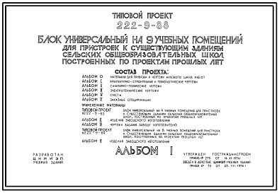 Состав Типовой проект 222-9-88 Блок универсальный на 9 учебных помещения для пристроек к существующим зданиям школ. Здание трехэтажное. Каркас сборный железобетонный серии ИИ-04. Стены из навесных керамзитобетонных панелей.