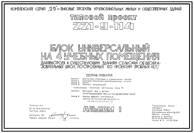 Состав Типовой проект 221-9-114 Блок универсальный на 4 учебных помещения для пристроек к существующим зданиям школ. Здание одноэтажное. Конструкции по серии 25. Стены из однослойных легкобетонных панелей.