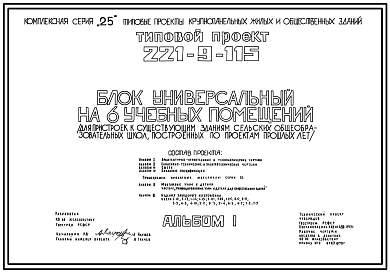 Состав Типовой проект 221-9-115 Блок универсальный на 6 учебных помещения для пристроек к существующим зданиям школ. Здание двухэтажное. Конструкции по серии 25. Стены из однослойных легкобетонных панелей.