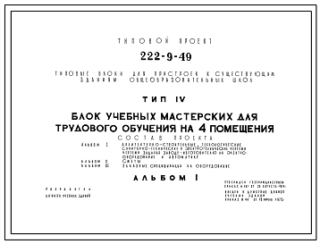 Состав Типовой проект 222-9-49 Блок учебных мастерских трудового обучения на 4 помещения для пристроек к существующим зданиям школ. Здание одноэтажное. Каркас сборный железобетонный серии ИИ-04. Стены из легкобетонных панелей и кирпича.