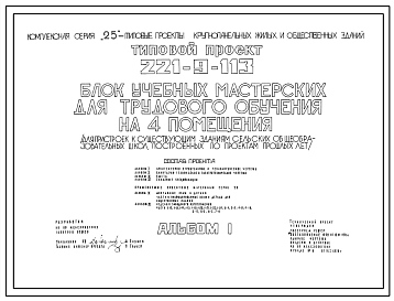 Состав Типовой проект 221-9-113 Блок учебных мастерских трудового обучения на 4 помещения для пристроек к существующим зданиям школ. Здание одноэтажное. Конструкции по серии 25.  Стены из однослойных  легкобетонных панелей.