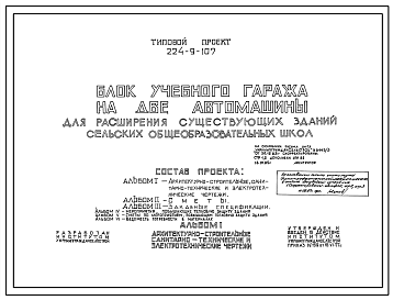 Состав Типовой проект 224-9-107 Блок учебного гаража на 2 автомашины для расширения существующих зданий сельских школ. Стены из кирпича