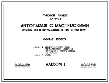 Состав Типовой проект 224-9-34 Учебный автогараж с мастерскими станций юных натуралистов на 220 и 140 мест. Стены из кирпича.