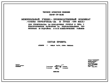 Состав Типовой проект 224-09-179пв.83 Межшкольный учебно-производственный комбинат (стены кирпичные) на 10 групп (300 мест)