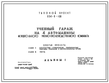 Состав Типовой проект 224-9-156 Учебный гараж на 4 автомашины межшкольного производственного комбината. Стены из кирпича.