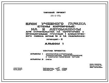 Состав Типовой проект 224-9-175м Блок учебного гаража (стены кирпичные) на 2 автомашины.