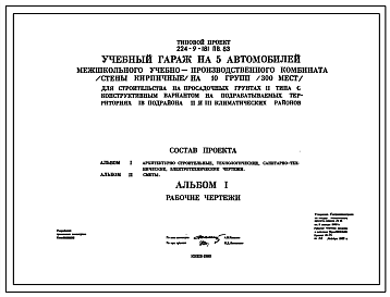 Состав Типовой проект 224-9-181пв.83 Учебный гараж на 5 автомобилей межшкольного учебно-производственного комбината (стены кирпичные) на 10 групп (300 мест)