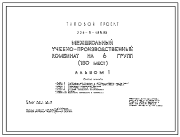 Состав Типовой проект 224-9-185.83 Межшкольный учебно-производственный комбинат на 6 групп (180 рабочих мест). Здание одно-, трехэтажное. Стены из кирпича.