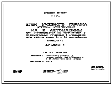 Состав Типовой проект 224-9-174м Блок учебного гаража (стены кирпичные) на 2 автомашины.