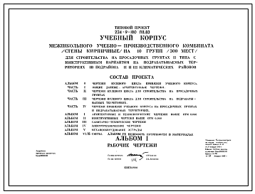 Состав Типовой проект 224-9-180пв.83 Учебный корпус межшкольного учебно-производственного комбината (стены кирпичные) на 10 групп (300 мест)