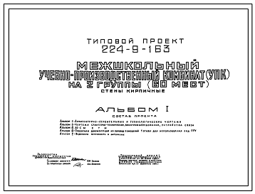 Состав Типовой проект 224-9-163 Межшкольный учебно-производственный комбинат (УПК) на 2 группы (60 мест). Здание одноэтажное. Стены из кирпича.