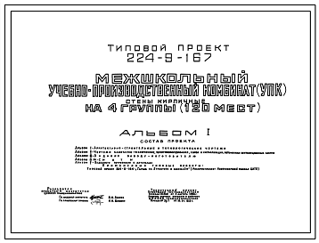 Состав Типовой проект 224-9-167 Межшкольный учебно-производственный комбинат (УПК) на 4 группы (120 мест). Здание одно-, двухэтажное. Стены из кирпича.