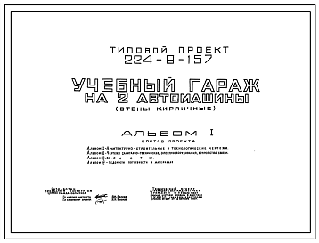 Состав Типовой проект 224-9-157 Учебный гараж на 2 автомашины. Здание одноэтажное. Стены из кирпича.