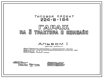 Состав Типовой проект 224-9-164 Гараж на 3 трактора и комбайн для средних учебных заведений. Здание одноэтажное. Стены из кирпича.