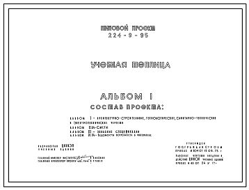 Состав Типовой проект 224-9-95 Учебная теплица. Здание одноэтажное. Стены из кирпича.