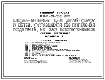 Состав Типовой проект 224-3-30.85 Школа-интернат для детей сирот и детей, оставшихся без попечения родителей, на 380 воспитанников. Здание трехэтажное. Стены из кирпича.