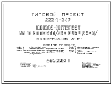 Состав Типовой проект 222-1-347 Школа интернат  на 10 классов (340  учащихся). Здание двух-, трехэтажное. Каркас сборный железобетонный серии ИИ-04. Стены из легкобетонных панелей.