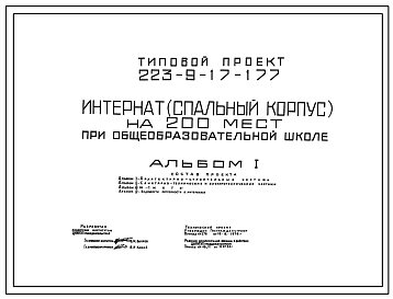 Состав Типовой проект 223-9-17-177 Интернат (спальный корпус) на 200 мест при общеобразовательной школе. Здание трехэтажное. Конструкции серии 17. Стены из крупных легкобетонных блоков.