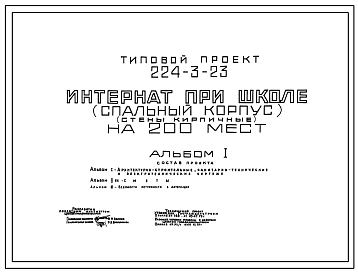 Состав Типовой проект 224-3-23 Интернат при школе (спальный корпус) на 200 мест. Здание трехэтажное. Стены из кирпича.