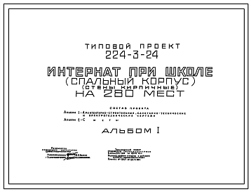 Состав Типовой проект 224-3-24 Интернат при школе (спальный корпус) на 280 мест. Здание трехэтажное. Стены из кирпича.