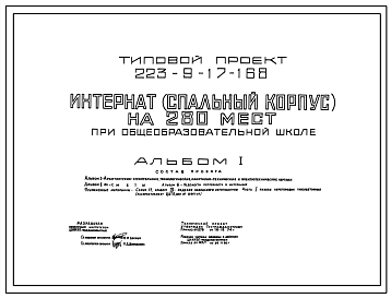 Состав Типовой проект 223-9-17-168 Интернат (спальный корпус) на 280 мест при общеобразовательной школе. Здание трехэтажное. Конструкции серии 17. Стены из крупных легкобетонных блоков.