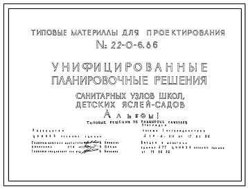 Состав Типовой проект 22-0-6.86 Унифицированные планировочные решения санитарных узлов школ, детских яслей-садов. Для строительства в городах и поселках городского типа