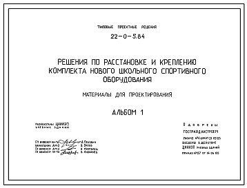 Состав Типовой проект 22-0-5.84 Решения о расстановке и креплению комплекта нового школьного спортивного оборудования.