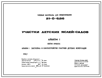 Состав Типовой проект 21-0-6.86 Участки детских яслей-садов