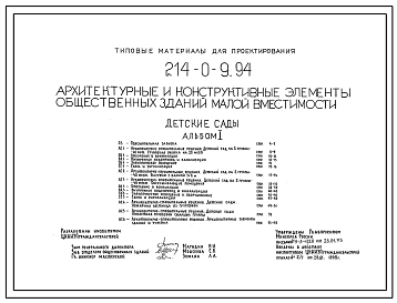 Состав Типовой проект 214-0-9.94 Архитектурные и конструктивные элементы общественных зданий малой вместимости. Детские сады