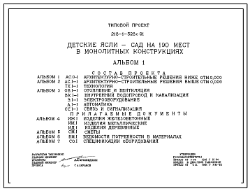 Состав Типовой проект 218-1-528с.91 Детские ясли – сад на 190 мест в монолитных конструкциях. Сейсмичность 7, 8, 9 баллов. Здание двухэтажное. Стены из монолитного керамзитобетона.