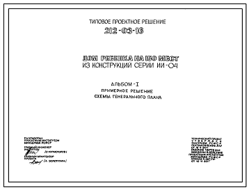 Состав Типовой проект 212-03-16 Дом ребенка на 150 мест. Генеральный план