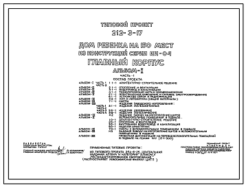 Состав Типовой проект 212-3-17 Дом ребенка на 150 мест из конструкций серии ИИ-04