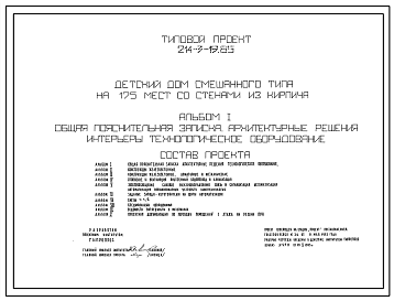 Состав Типовой проект 214-3-19.85 Детский дом смешанного типа на 175 мест. Здание трехэтажное. Стены из кирпича.