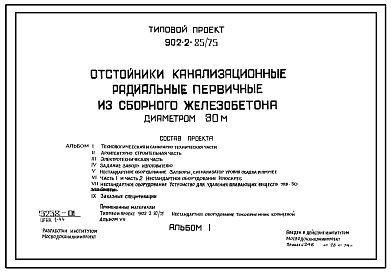 Состав Типовой проект 902-2-85/75 Отстойники канализационные радиальные первичные из сборного железобетона диаметром 30 м