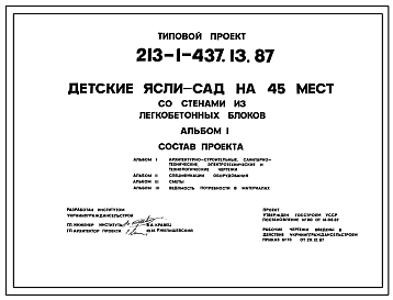 Состав Типовой проект 213-1-437.13.87 ДЕТСКИЕ ЯСЛИ-САД НА 45 МЕСТ СО СТЕНАМИ ИЗ ЛЕГКОБЕТОННЫХ БЛОКОВ