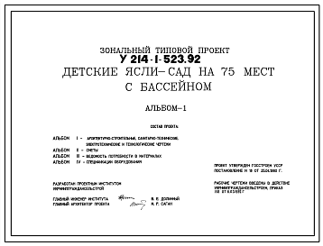 Состав Типовой проект У.214-1-523.92 Детские ясли-сад на 75 мест с бассейном