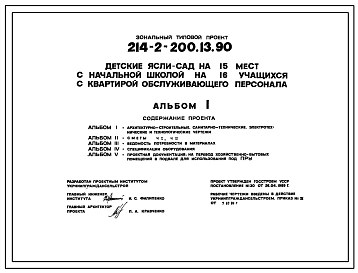 Состав Типовой проект 214-2-200.13.90. Детские ясли-сад на 15 мест с начальной школой на 16 учащихся с квартирой обслуживающего персонала.