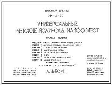 Состав Типовой проект 214-2-57 Универсальные детские ясли-сад на 160 мест