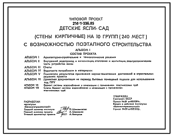 Состав Типовой проект 214-1-336.85 Детские ясли-сад на 10 групп (240 мест) с возможностью поэтапного строительства. Стены кирпичные