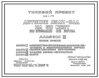 Состав Типовой проект 216-1-175 Детские ясли-сад на 50 мест. Для строительства в 1В климатическом подрайоне, 2 и 3 климатических районах