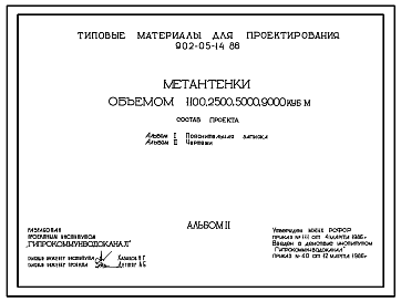 Состав Типовой проект 902-05-14.86 Метантенки объемом 1100; 2500; 5000; 9000 куб.м