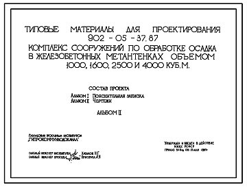 Состав Типовой проект 902-05-37.87 Комплекс сооружений по обработке осадка в железобетонных метантенках объемом 1000, 1600, 2500, 4000 куб.м