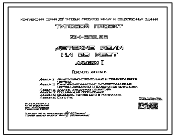 Состав Типовой проект 211-1-506.90 Детские  ясли  на 20 мест. Здание одноэтажное. Стены из трехслойных керамзитобетонных панелей.