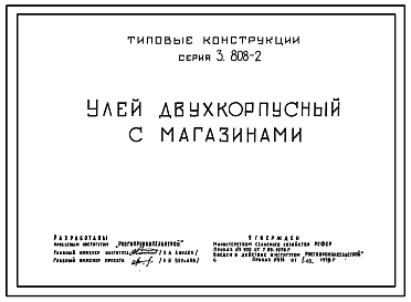 Состав Серия 3.808-2 Улей двухкорпусный с двумя магазинами. Конструкции улья - деревянные