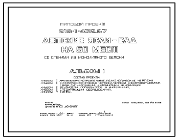 Состав Типовой проект 218-1-432.87 Детские ясли-сад на 50 мест. Здание одноэтажное. Стены из монолитного бетона.