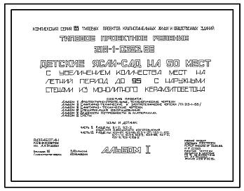 Состав Типовой проект 218-1-0353.86 Детские ясли-сад на 50 мест с увеличением количества мест на летний период до 95. Здание одноэтажное. Стены из монолитного керамзитобетона.