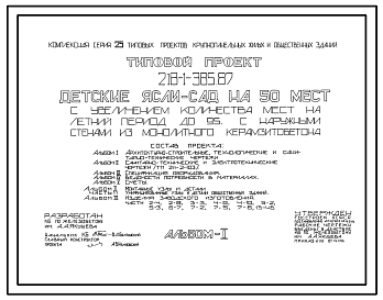 Состав Типовой проект 218-1-385.87 Детские ясли-сад на 50 мест с увеличением количества мест на летний период до 95. Здание одноэтажное. Стены из монолитного керамзитобетона.