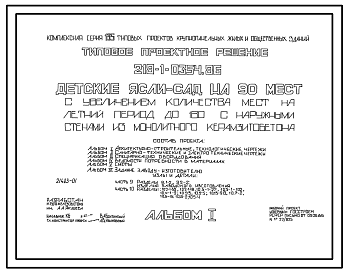 Состав Типовой проект 218-1-0354.86 Детские ясли-сад на 90 мест с увеличением количества мест на летний период до 180. Здание одноэтажное.  Стены из монолитного керамзитобетона.